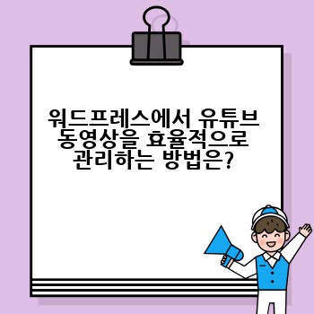 워드프레스에서 유튜브 동영상을 효율적으로 관리하는 방법은?