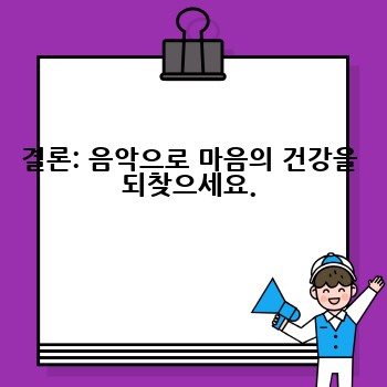 결론: 음악으로 마음의 건강을 되찾으세요.