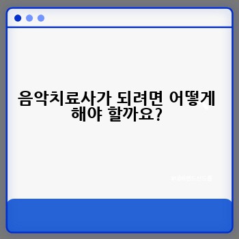 음악치료사가 되려면 어떻게 해야 할까요?