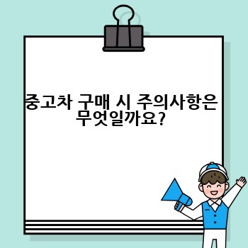 중고차 구매 시 주의사항은 무엇일까요?