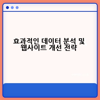 효과적인 데이터 분석 및 웹사이트 개선 전략