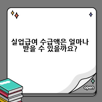 실업급여 수급액은 얼마나 받을 수 있을까요?