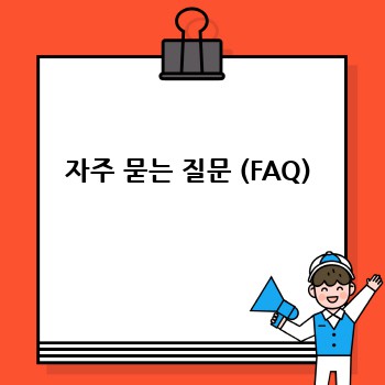 자주 묻는 질문 (FAQ)