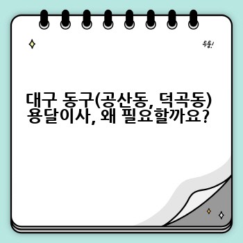대구 동구(공산동, 덕곡동) 용달이사, 왜 필요할까요?