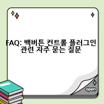 FAQ: 백버튼 컨트롤 플러그인 관련 자주 묻는 질문