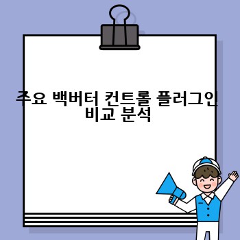 주요 백버터 컨트롤 플러그인 비교 분석