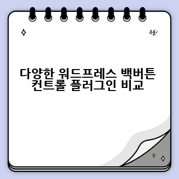 다양한 워드프레스 백버튼 컨트롤 플러그인 비교