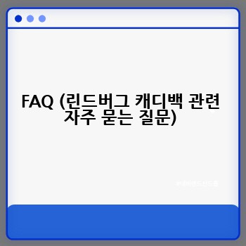 FAQ (린드버그 캐디백 관련 자주 묻는 질문)