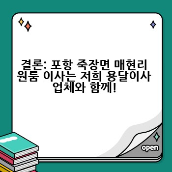결론: 포항 죽장면 매현리 원룸 이사는 저희 용달이사 업체와 함께!