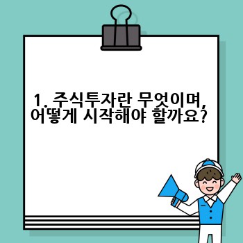1. 주식투자란 무엇이며, 어떻게 시작해야 할까요?