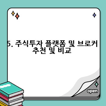 5. 주식투자 플랫폼 및 브로커 추천 및 비교