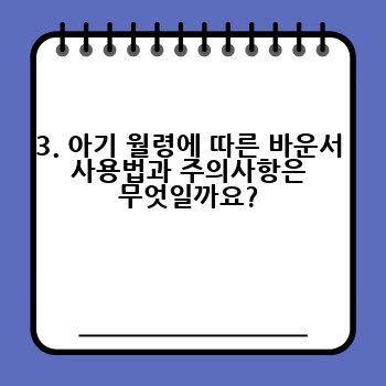 3. 아기 월령에 따른 바운서 사용법과 주의사항은 무엇일까요?