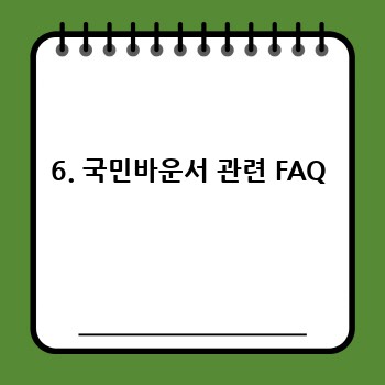 6. 국민바운서 관련 FAQ