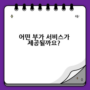 어떤 부가 서비스가 제공될까요?
