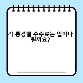 각 통장별 수수료는 얼마나 될까요?