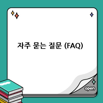 자주 묻는 질문 (FAQ)