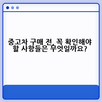 중고차 구매 전, 꼭 확인해야 할 사항들은 무엇일까요?
