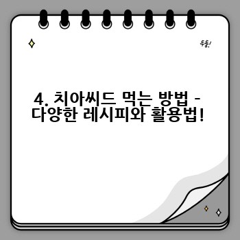 4. 치아씨드 먹는 방법 – 다양한 레시피와 활용법!