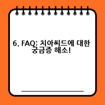 6. FAQ: 치아씨드에 대한 궁금증 해소!