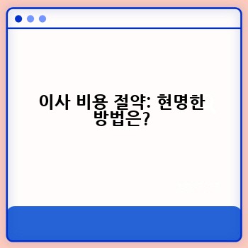 이사 비용 절약: 현명한 방법은?