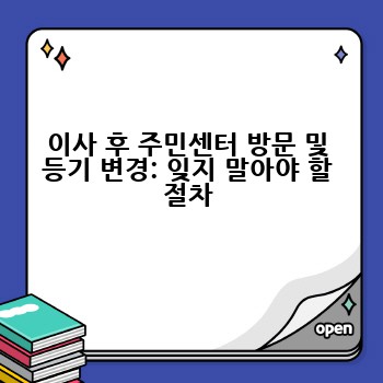 이사 후 주민센터 방문 및 등기 변경: 잊지 말아야 할 절차