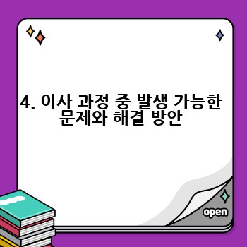 4. 이사 과정 중 발생 가능한 문제와 해결 방안