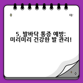 5. 발바닥 통증 예방: 미리미리 건강한 발 관리!