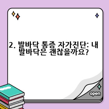 2. 발바닥 통증 자가진단: 내 발바닥은 괜찮을까요?