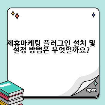 제휴마케팅 플러그인 설치 및 설정 방법은 무엇일까요?