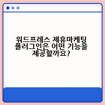 워드프레스 제휴마케팅 플러그인은 어떤 기능을 제공할까요?