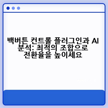 백버튼 컨트롤 플러그인과 AI 분석: 최적의 조합으로 전환율을 높이세요