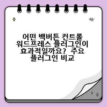 어떤 백버튼 컨트롤 워드프레스 플러그인이 효과적일까요?  주요 플러그인 비교