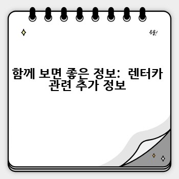 함께 보면 좋은 정보:  렌터카 관련 추가 정보