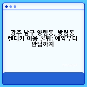 광주 남구 양림동, 방림동 렌터카 이용 꿀팁: 예약부터 반납까지