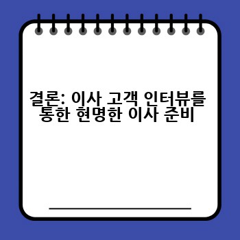 결론: 이사 고객 인터뷰를 통한 현명한 이사 준비