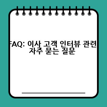 FAQ: 이사 고객 인터뷰 관련 자주 묻는 질문