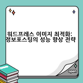 워드프레스 이미지 최적화:  정보포스팅의 성능 향상 전략