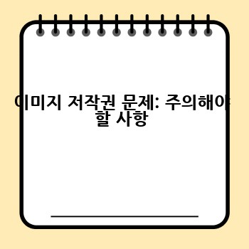 이미지 저작권 문제: 주의해야 할 사항