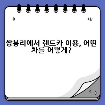 쌍봉리에서 렌트카 이용, 어떤 차를 어떻게?