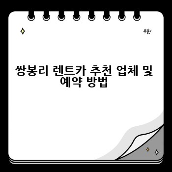 쌍봉리 렌트카 추천 업체 및 예약 방법
