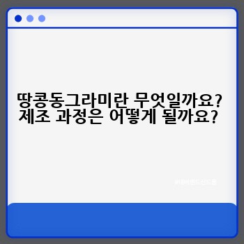 땅콩동그라미란 무엇일까요? 제조 과정은 어떻게 될까요?