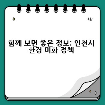 함께 보면 좋은 정보: 인천시 환경 미화 정책