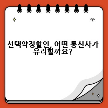 선택약정할인, 어떤 통신사가 유리할까요?