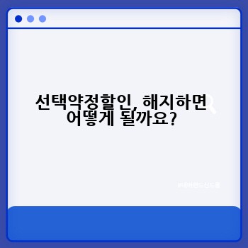 선택약정할인, 해지하면 어떻게 될까요?