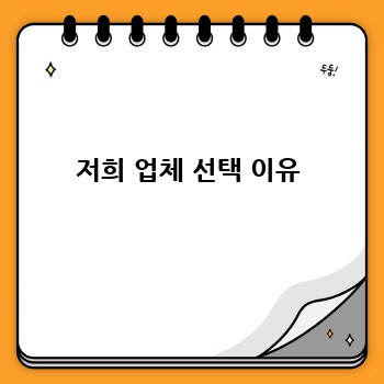 저희 업체 선택 이유