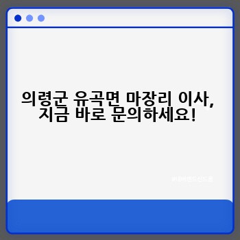 의령군 유곡면 마장리 이사, 지금 바로 문의하세요!
