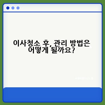 이사청소 후, 관리 방법은 어떻게 될까요?