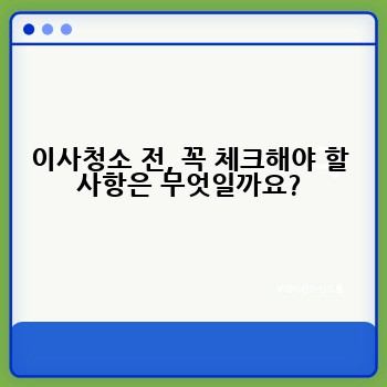 이사청소 전, 꼭 체크해야 할 사항은 무엇일까요?
