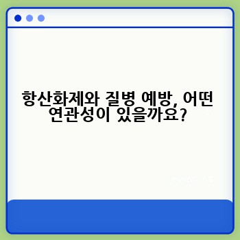 항산화제와 질병 예방, 어떤 연관성이 있을까요?