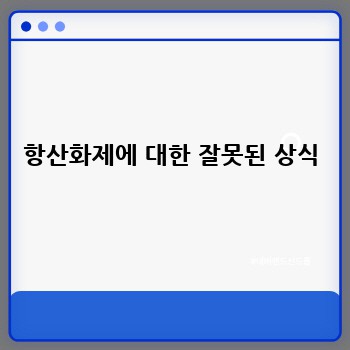 항산화제에 대한 잘못된 상식